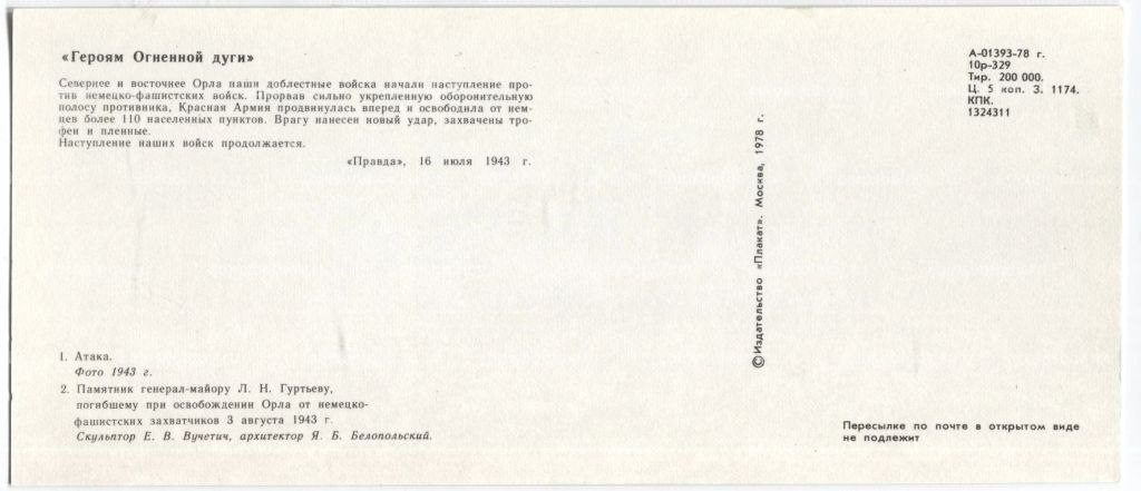 Открытка Героям Огненной дуги  Атака. Памятник генерал-майору Л.Н.Гуртьеву