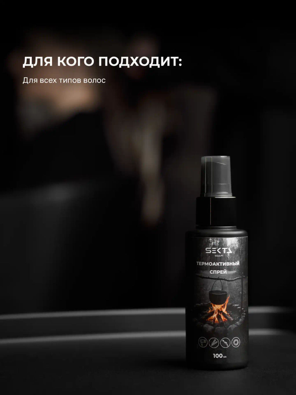 Термоактивный спрей 100мл HAIR SEKTA