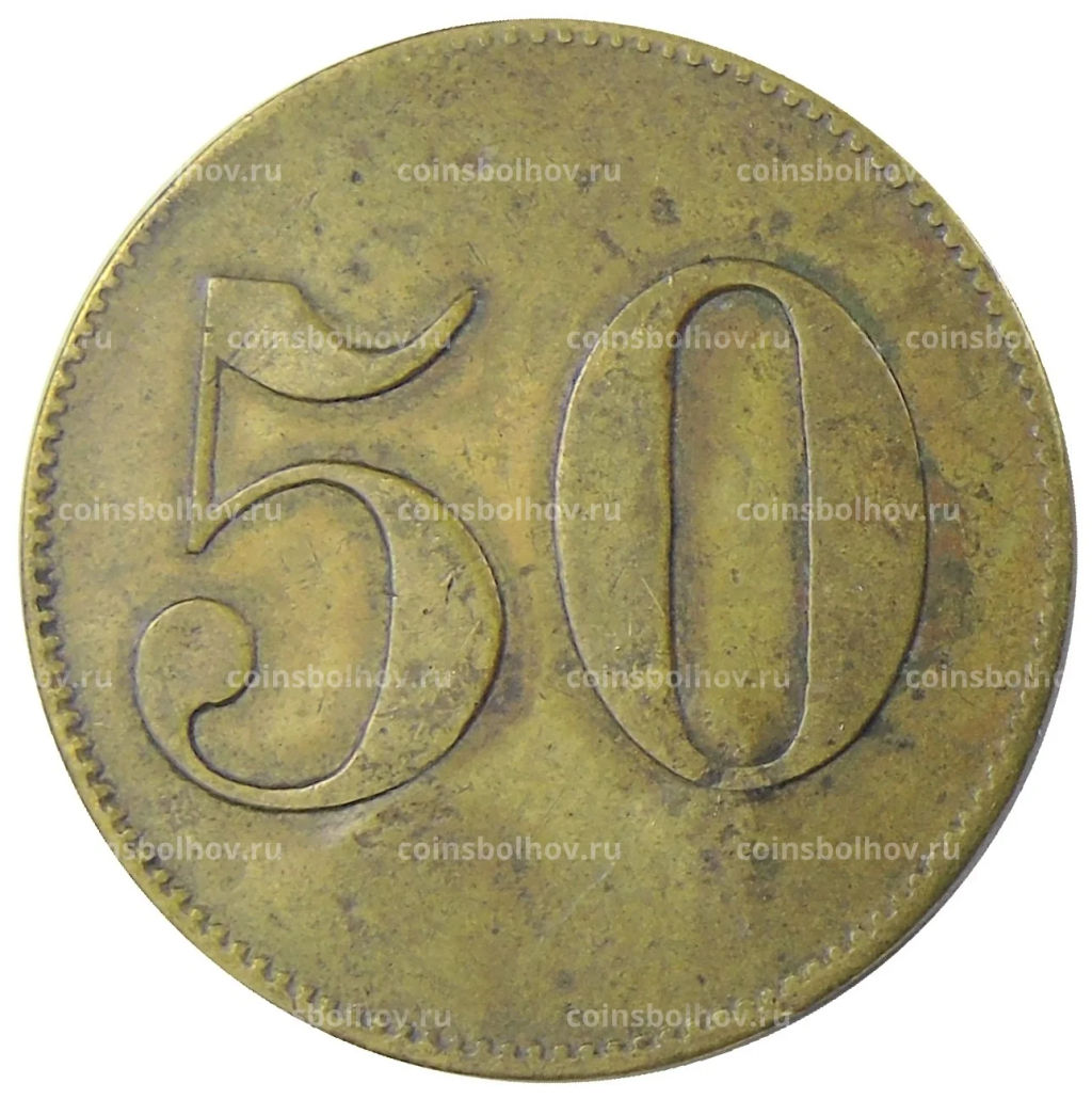 Жетон платежный 50 марок Германия