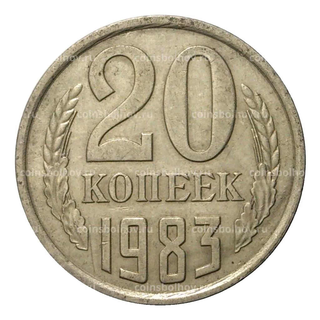 20 копеек 1983 года