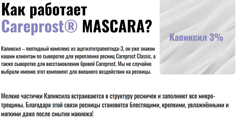 Тушь CAREPROST® MASCARA.