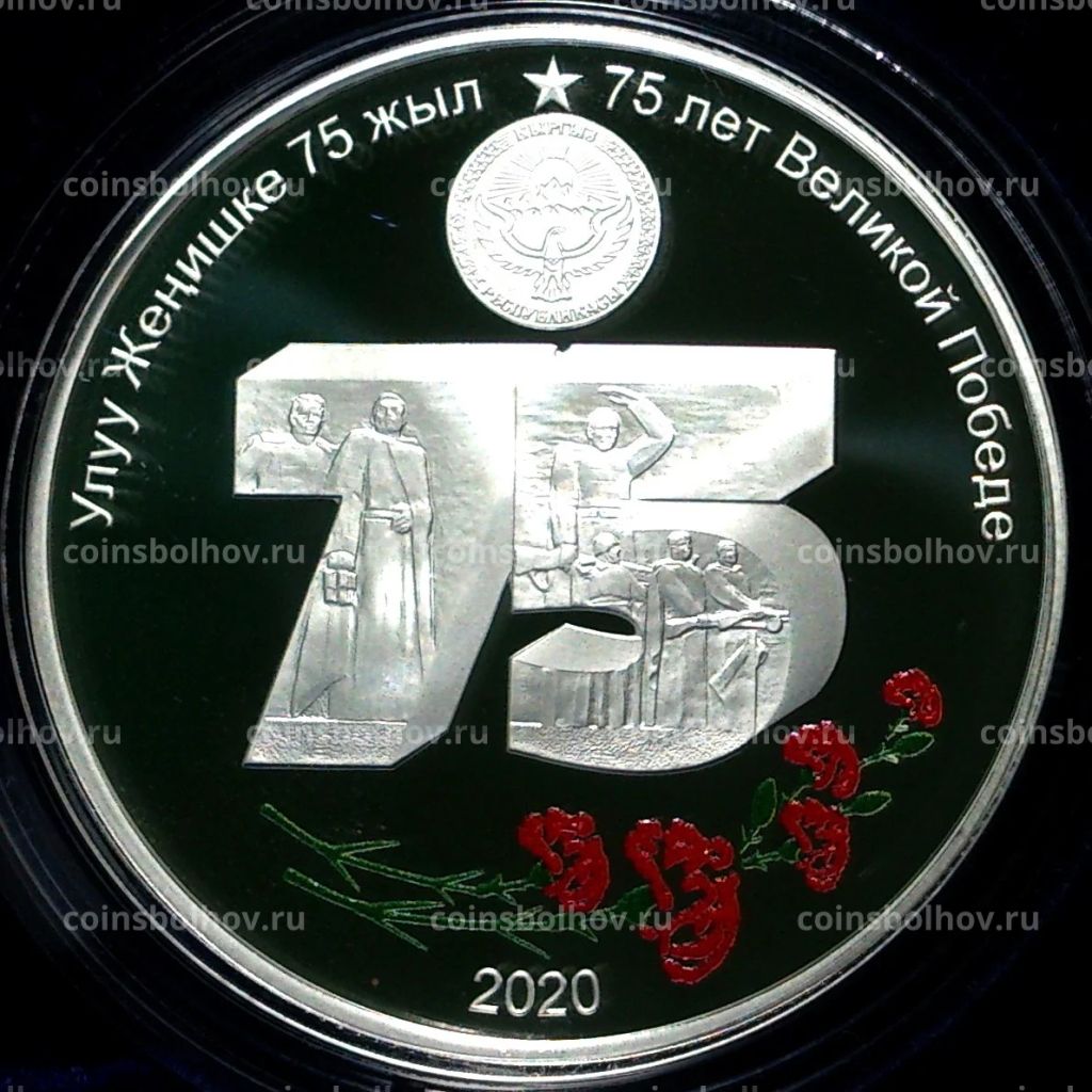10 сом 2020 года Киргизия  75 лет Великой победы