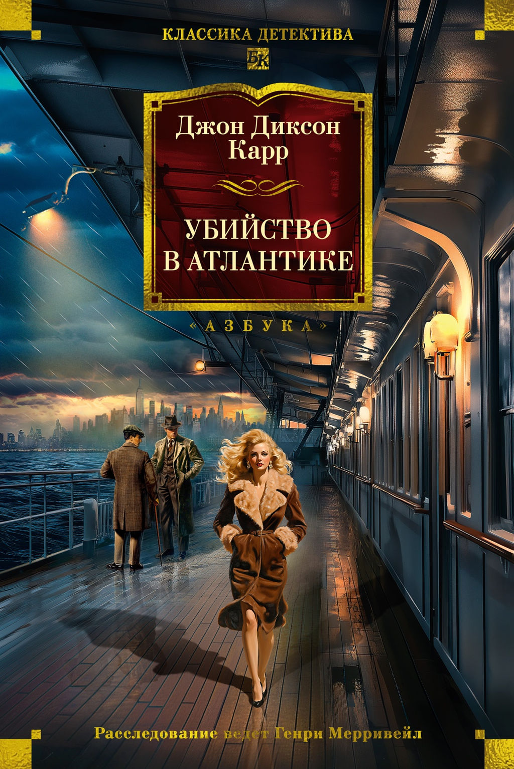 Убийство в Атлантике. Карр Дж. - Азбука фото 2
