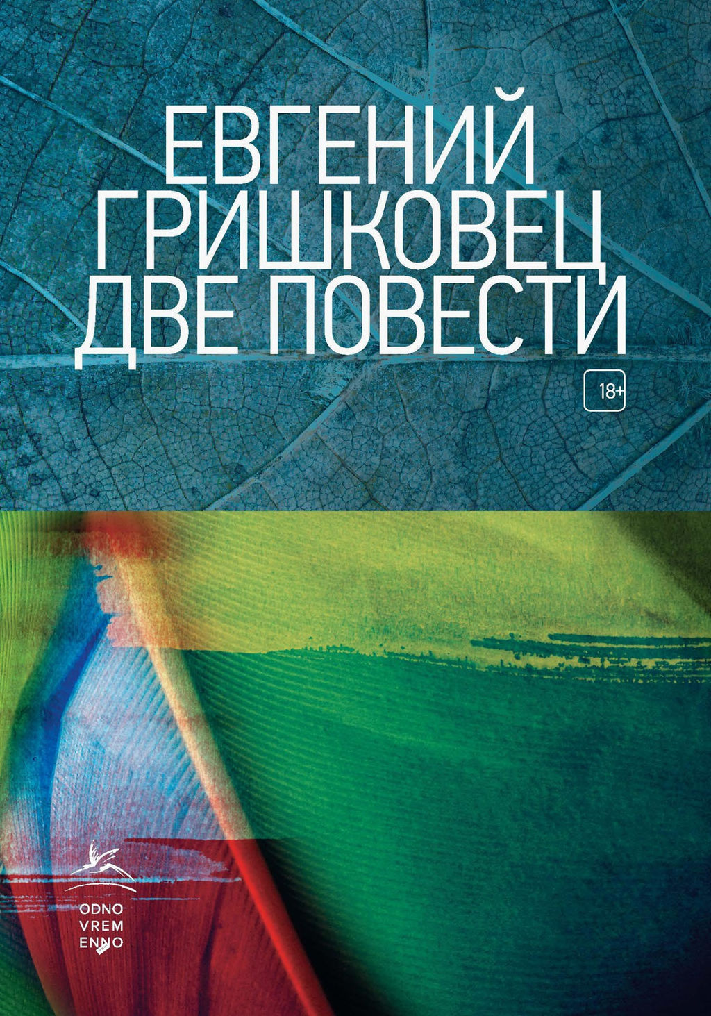 Две повести. Гришковец Е.