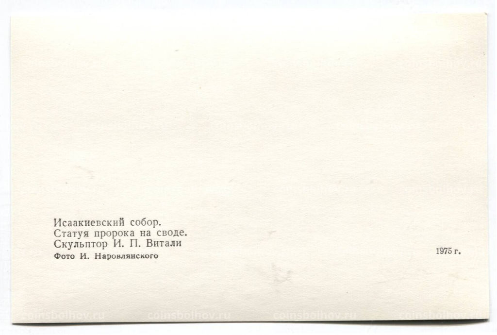 Открытка Исаакиевский собор  Статуя пророка на своде.Скульптор И.П.Витали