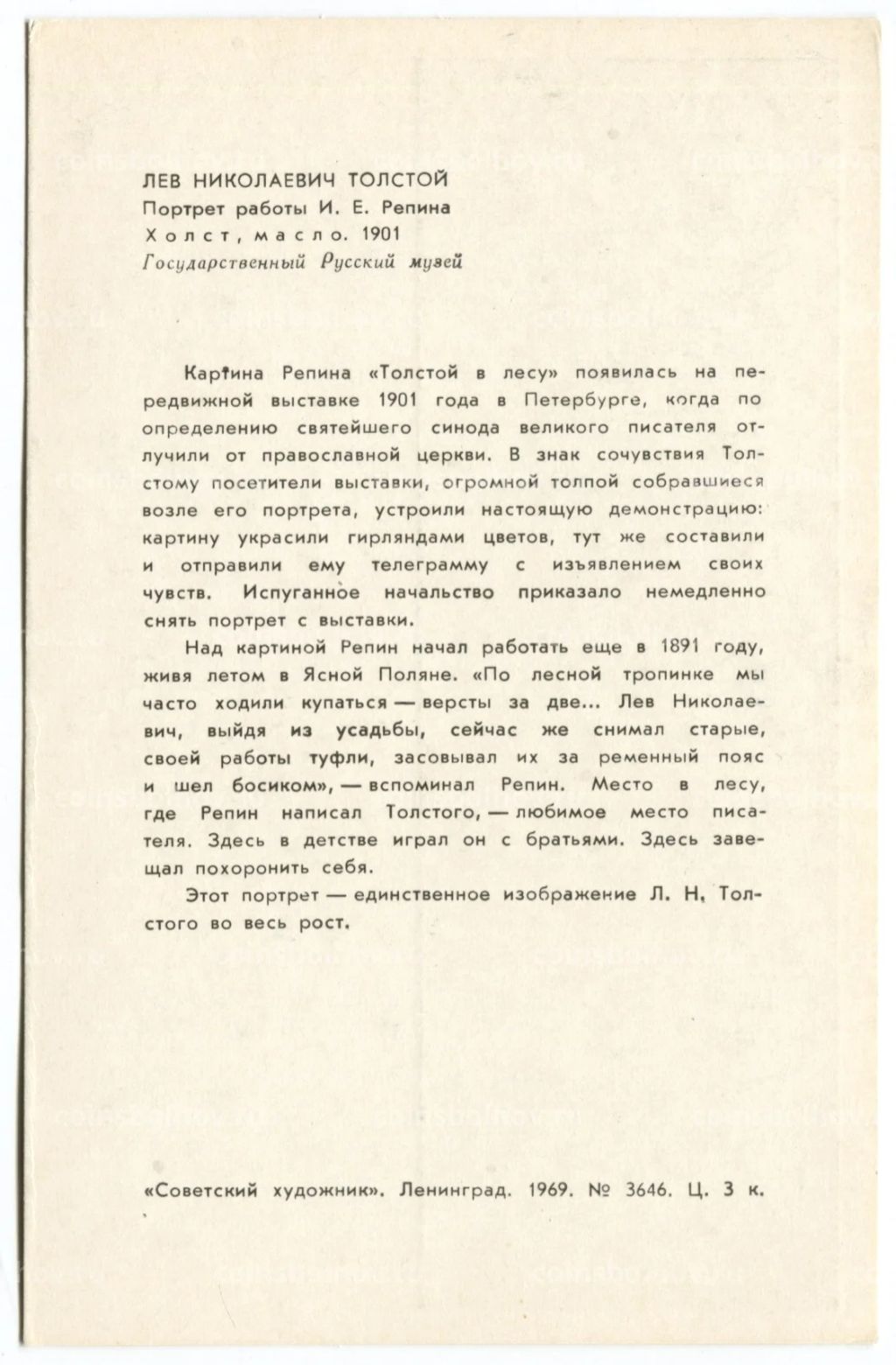 Открытка живопись И.Е. Репин Портрет Л.Н. Толстого