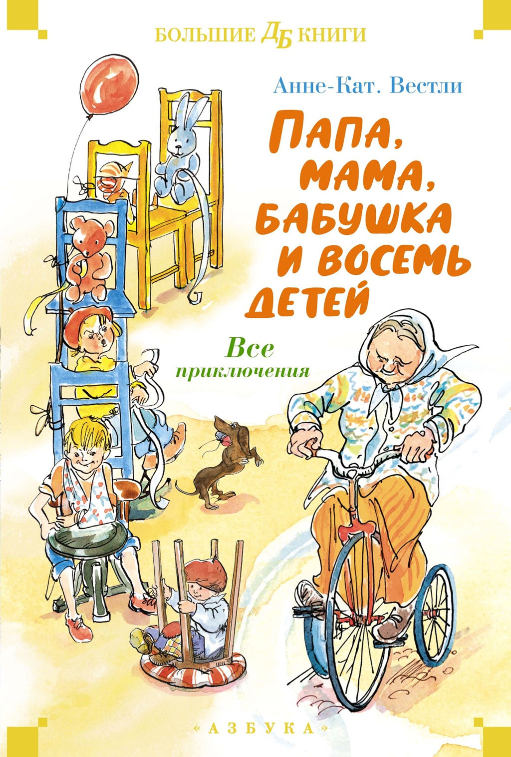 Папа, мама, бабушка и восемь детей. Все приключения. Вестли А.-К.