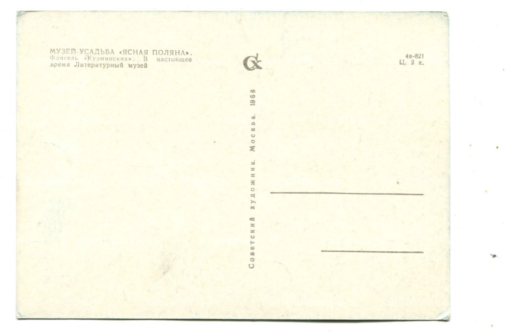 Открытка Музей-усадьба Ясная Поляна. Флигель Кузьминских