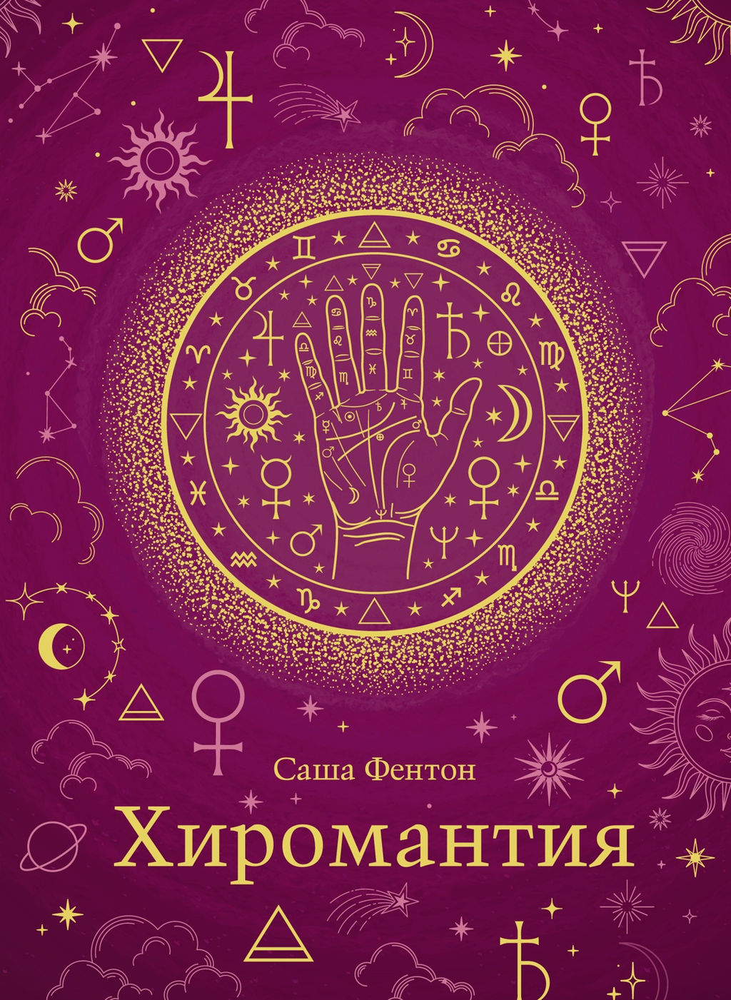 Хиромантия (хюгге-формат). Фентон С.