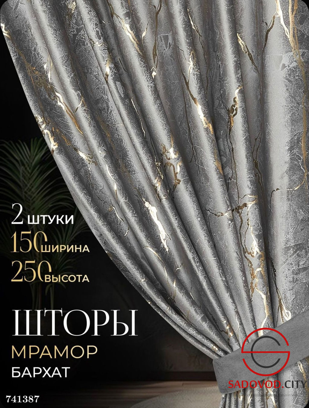 Шторы Мрамор Бархат на шторной ленте