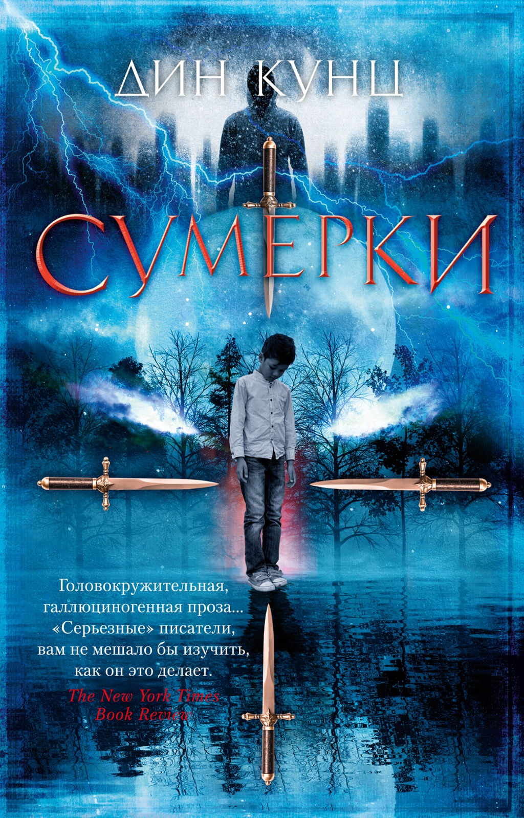 Сумерки (мягк/обл.). Кунц Д. - Азбука фото 2