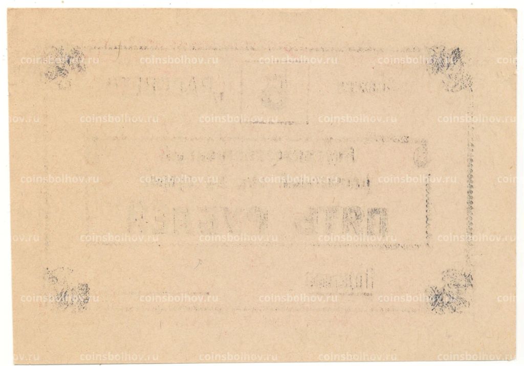 Банкнота 5 рублей 1990 года чек совхоза Рассвет