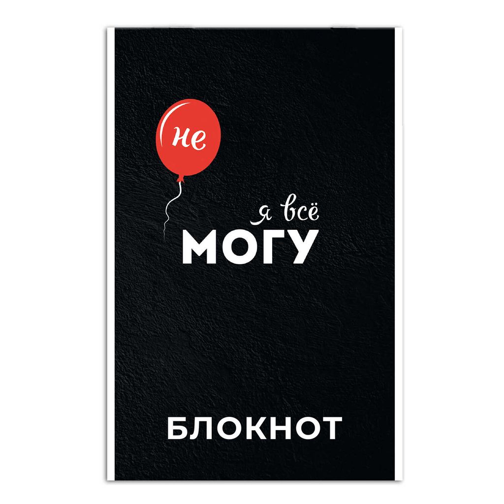 Цена за 2 шт. Блокнот, А5, 40 л, арт. 63062 Я ВСЕ МОГУ