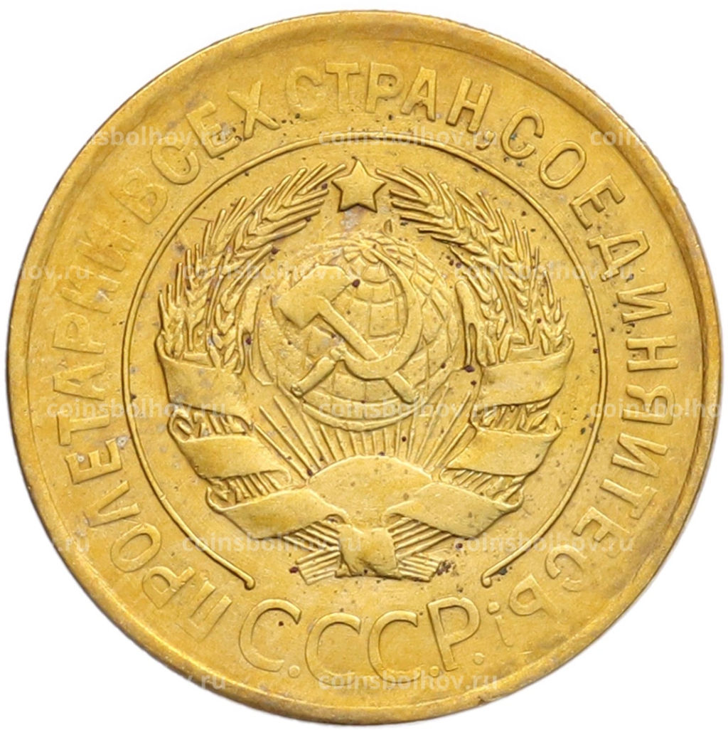 Монета 3 копейки 1930 года