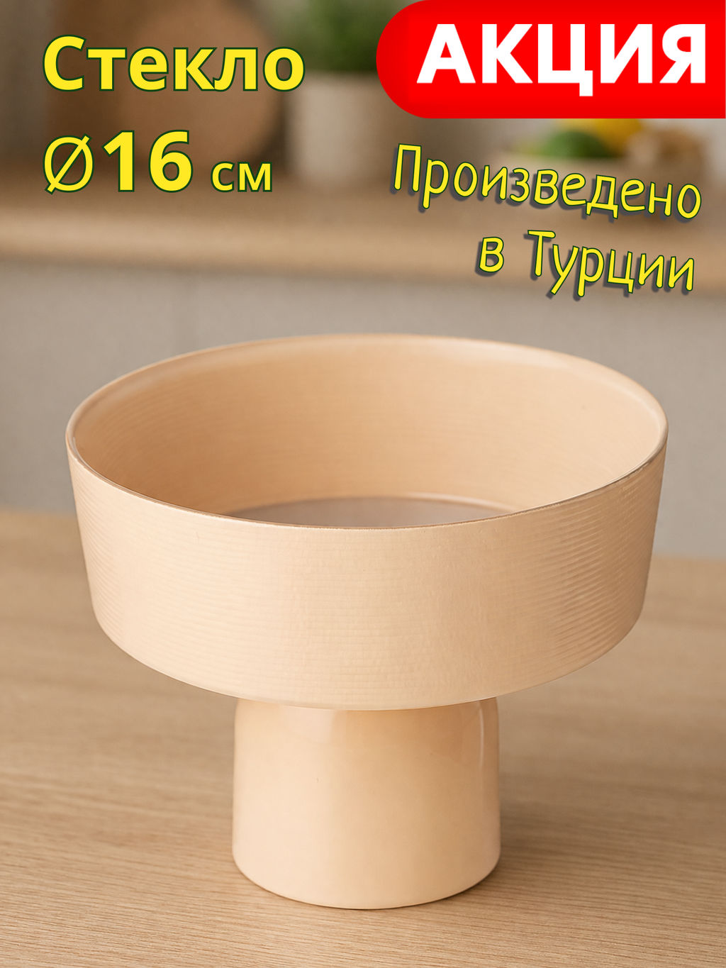 БЛЮДО НА НОЖКЕ PRO-STYLE CAPPUCINO ГЛУБОКОЕ D=16СМ