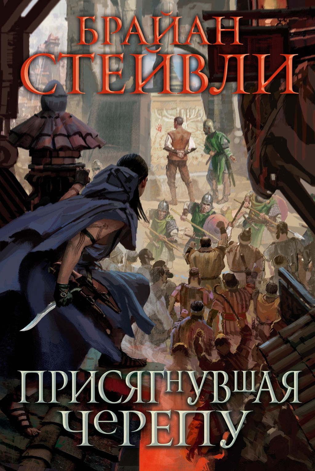 Присягнувшая Черепу. Стейвли Б.