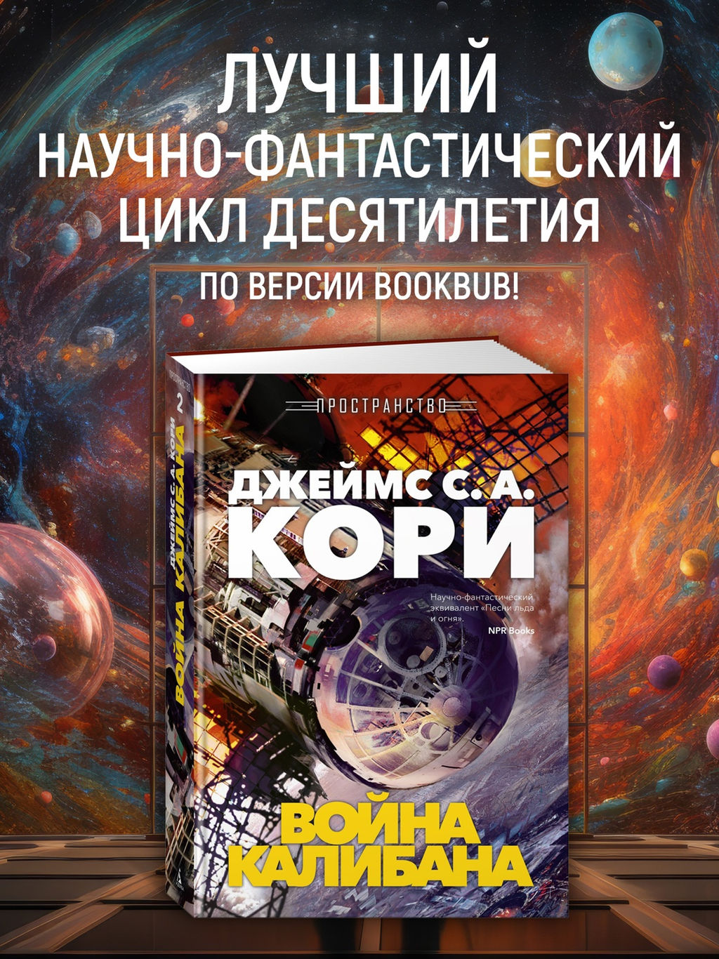Пространство. Кн. 2. Война Калибана. Кори Дж. С. А.