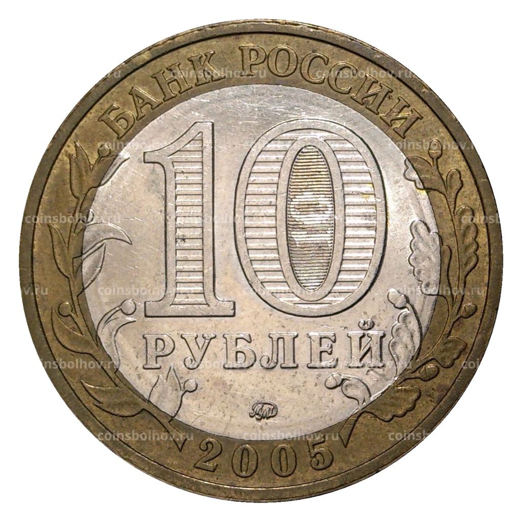 10 рублей 2005 года ММД 60 лет Победы - из оборота