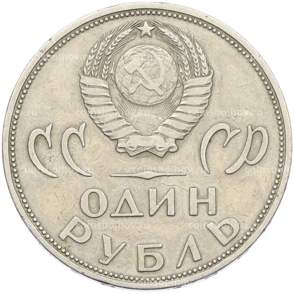 Монета 1 рубль 1965 года 20 лет Победы