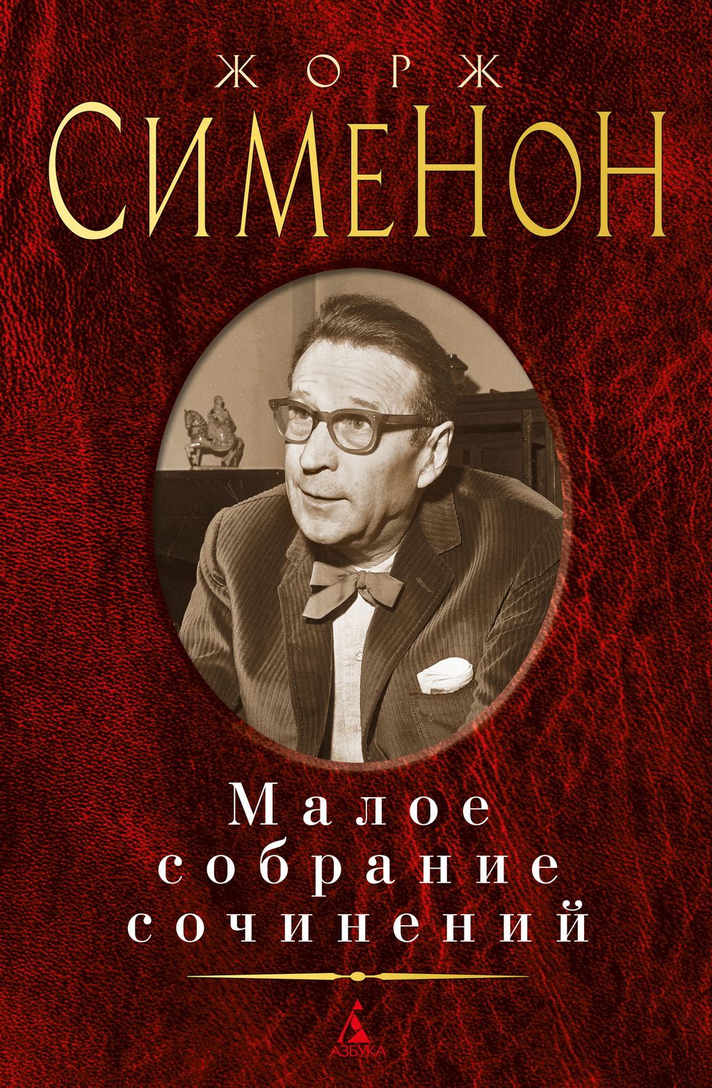 Малое собрание сочинений/Сименон Ж.. Сименон Ж.