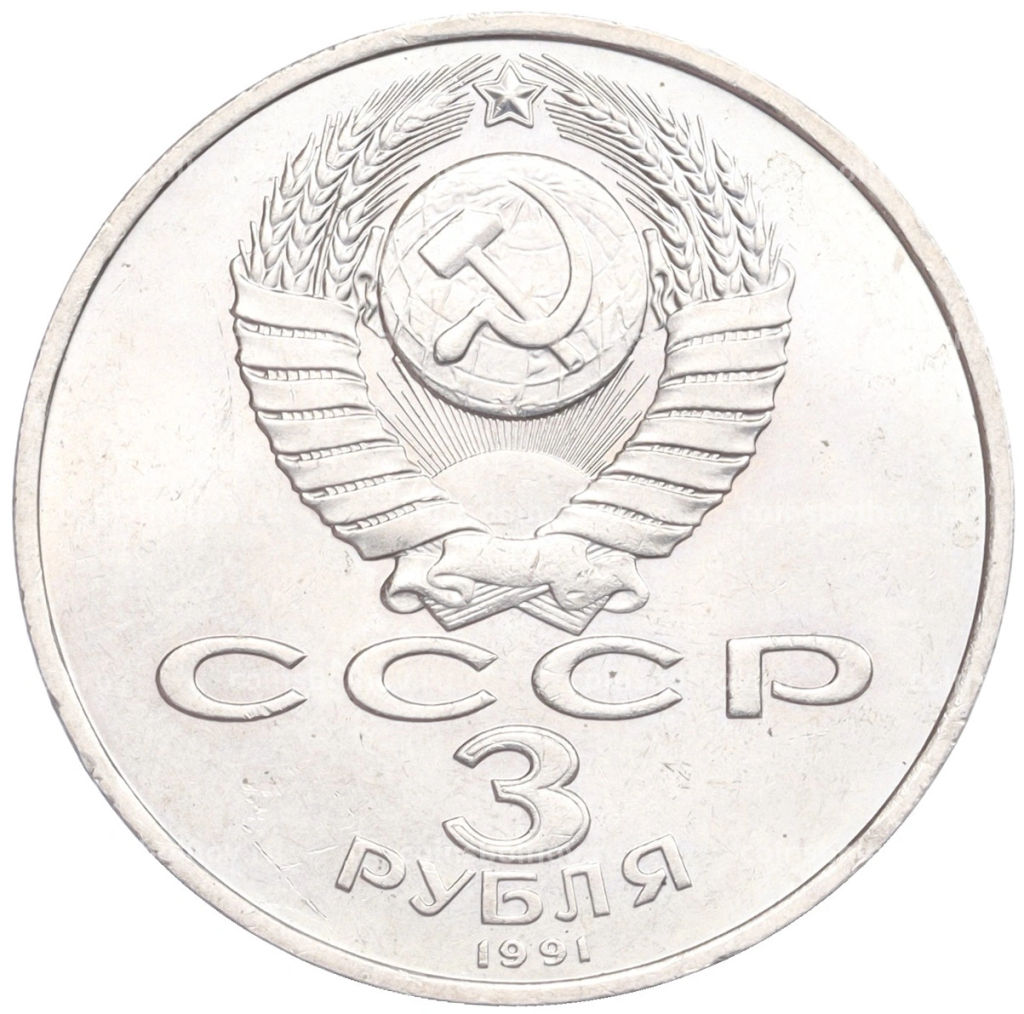 Монета 3 рубля 1991 года 50 лет разгрома немецко-фашистских войск под Москвой