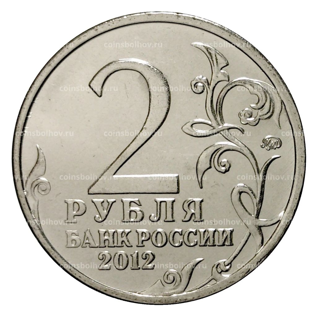 Монета 2 рубля 2012 года Ермолов