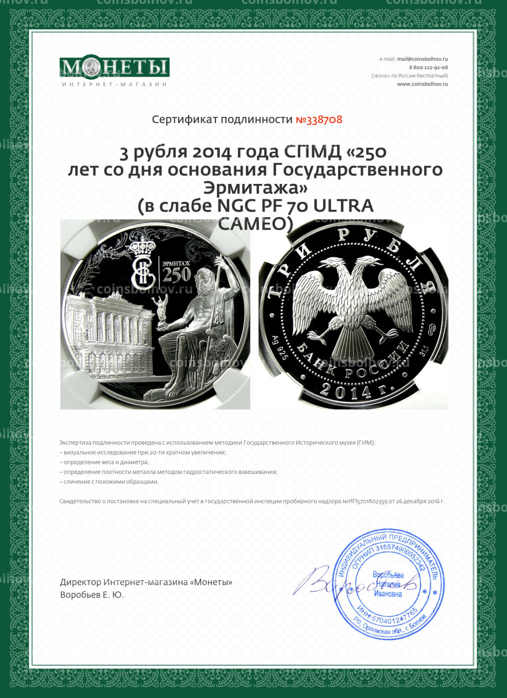 3 рубля 2014 года СПМД 250 лет со дня основания Государственного Эрмитажа (в слабе NGC PF 70 ULTRA CAMEO)
