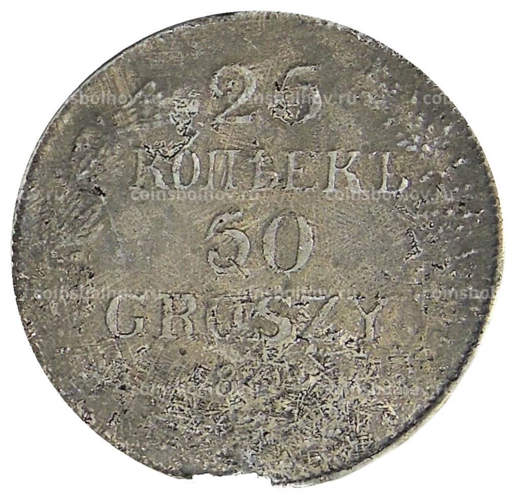 25 копеек  50 грошей 1844 года Русско-Польские  Копия