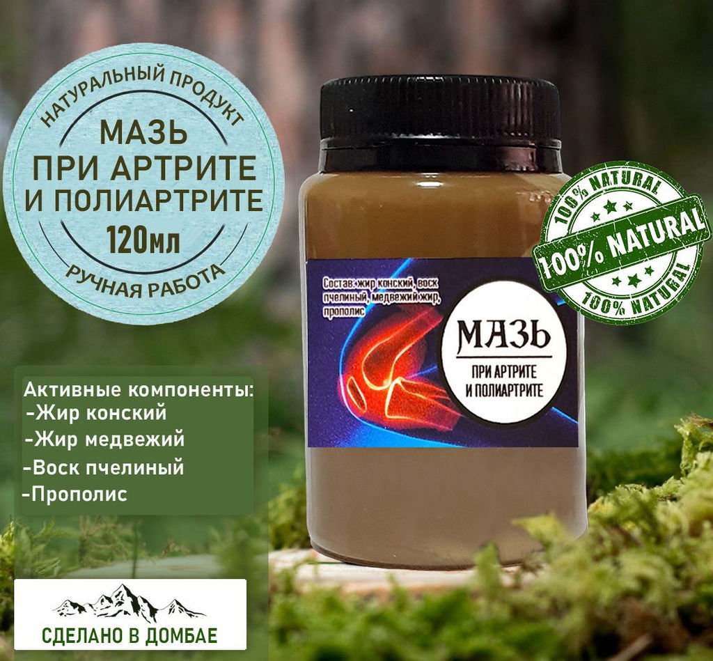 Мазь при артрите и полиартрите 120мл.Домбай