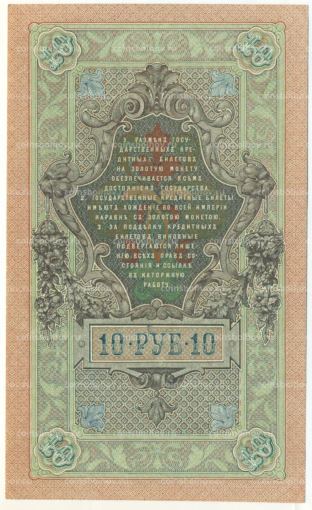 Банкнота 10 рублей 1909 года Шипов / Бубякин
