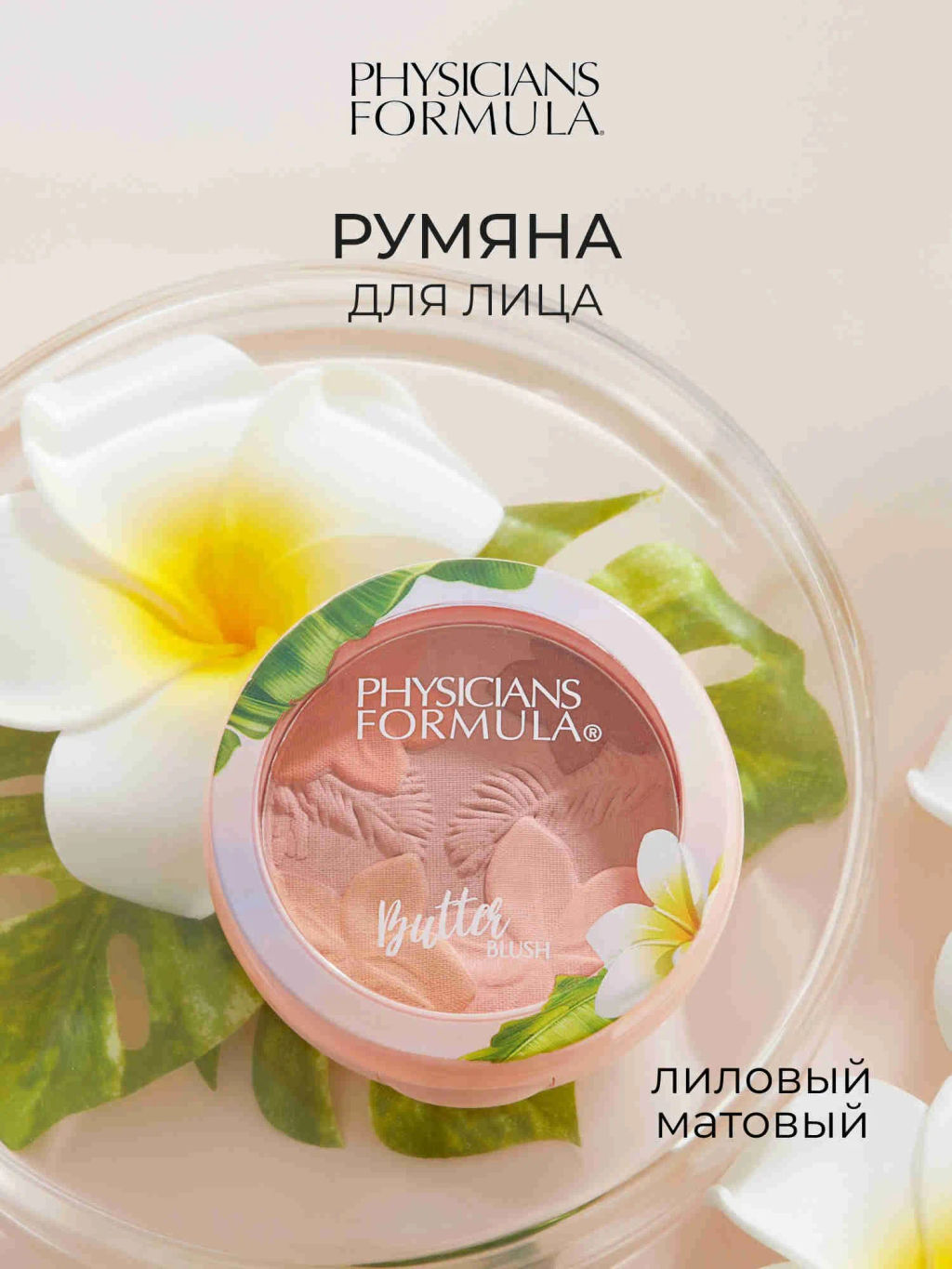 Румяна Physicians Formula Matte Monoi Butter Blush тон лиловый 4,5 г