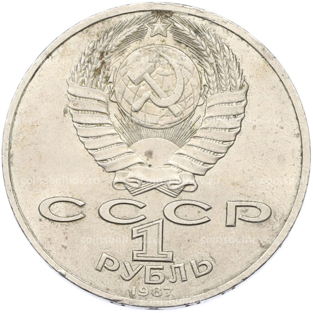 Монета 1 рубль 1987 года 70 лет Октябрьской революции