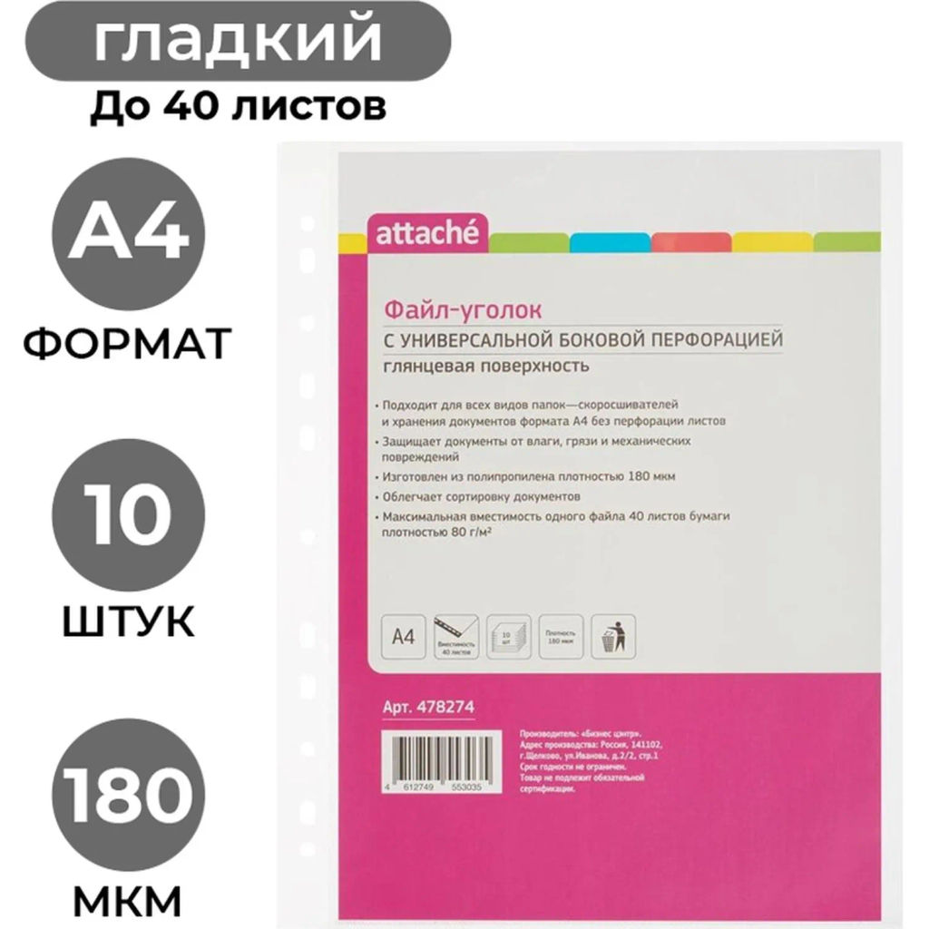 Файл-вкладыш уголок с перфорацией А4 Attache,180 мкм,10 шт./уп  фото 2