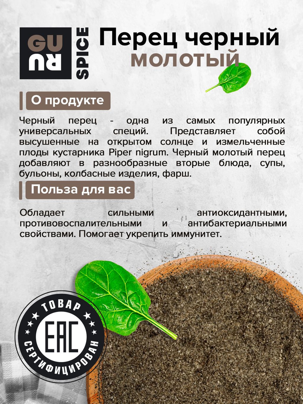 Guru Перец черный молотый 200 гр.  фото 3