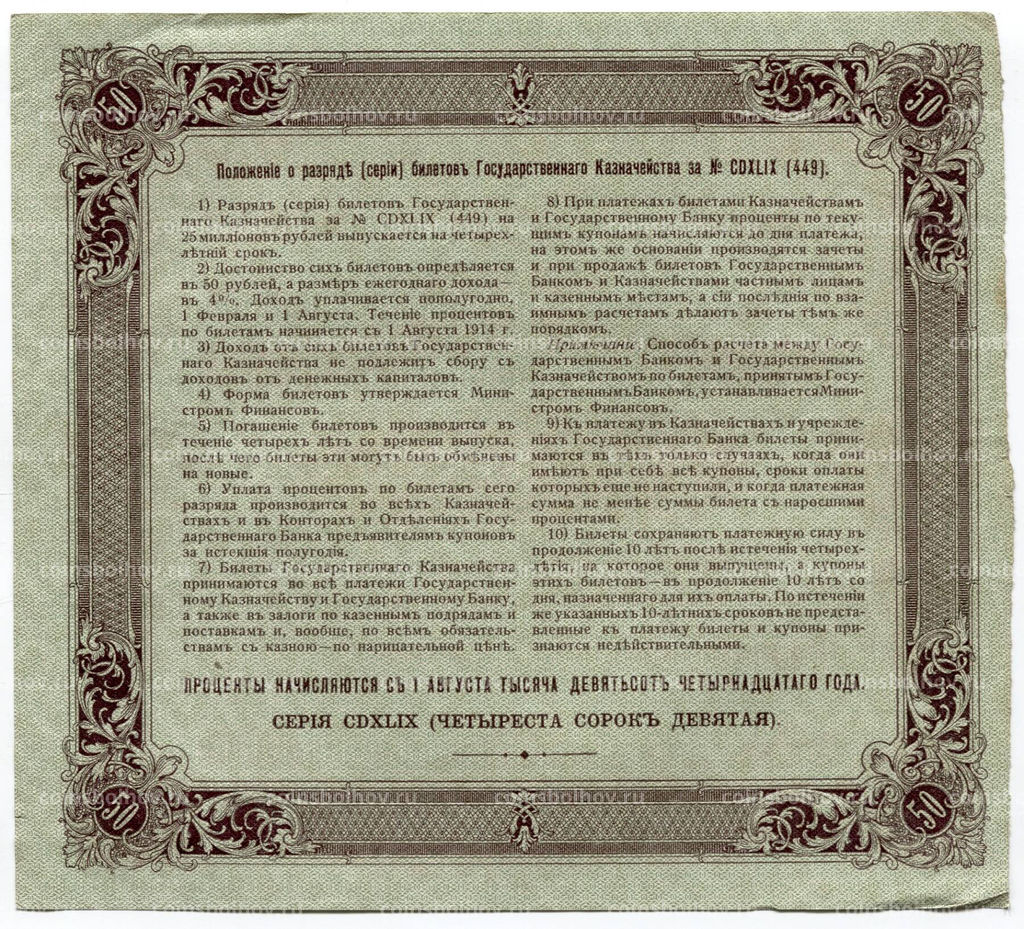 50 рублей 1914 года Облигация 4%