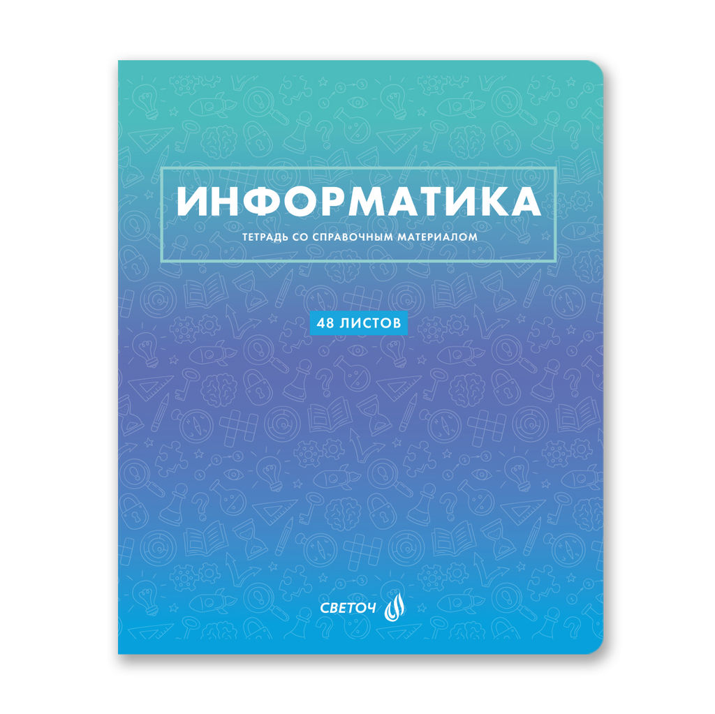 Светоч Т139 Тетрадь со справочным материалом Безупречный стиль, A5 48 л. на скобе 60 г/кв.м , белизна 90 % 10 шт. , клетка 01294 Безупречный стиль Информатика