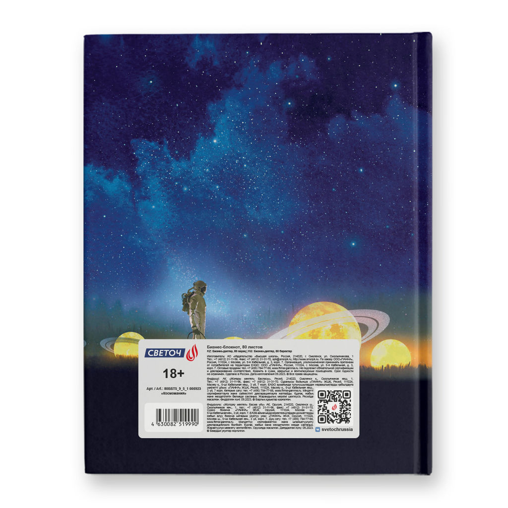 Светоч Бизнес-блокнот, матовая ламинация, 80ББТ5_9_5_1 A5+ 80 л. 22 шт. клетка Космомания 000923