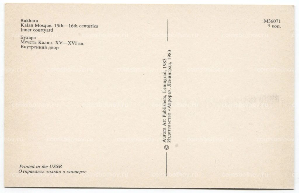 Открытка Бухара  Мечеть Калян. Внутренний двор.
