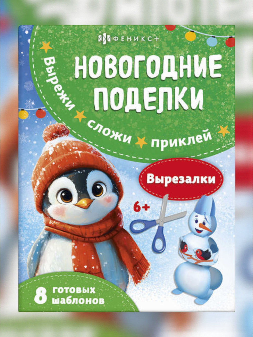 Книжка-игрушка для детей. Серия Вырезалки арт. 69817/A ВЫРЕЗАЛКИ