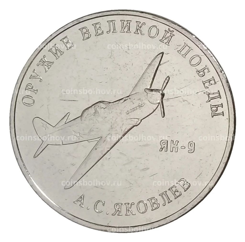 25 рублей 2020 года ММД Оружие Великой Победы Конструктор оружия А.С. Яковлев