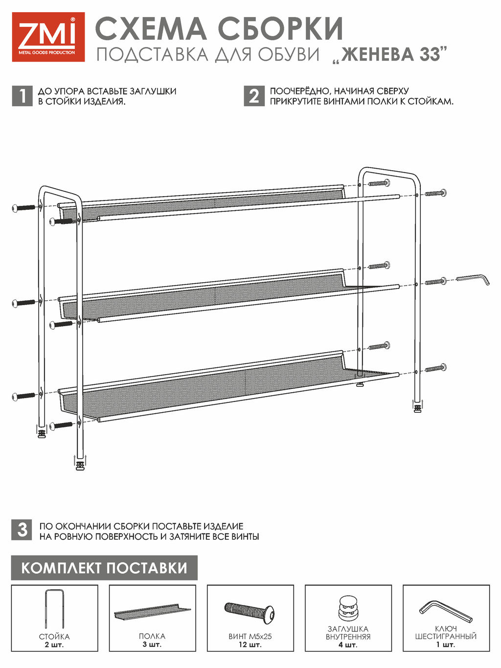 Подставка для обуви 3-х полочная "Женева 33" (графит)