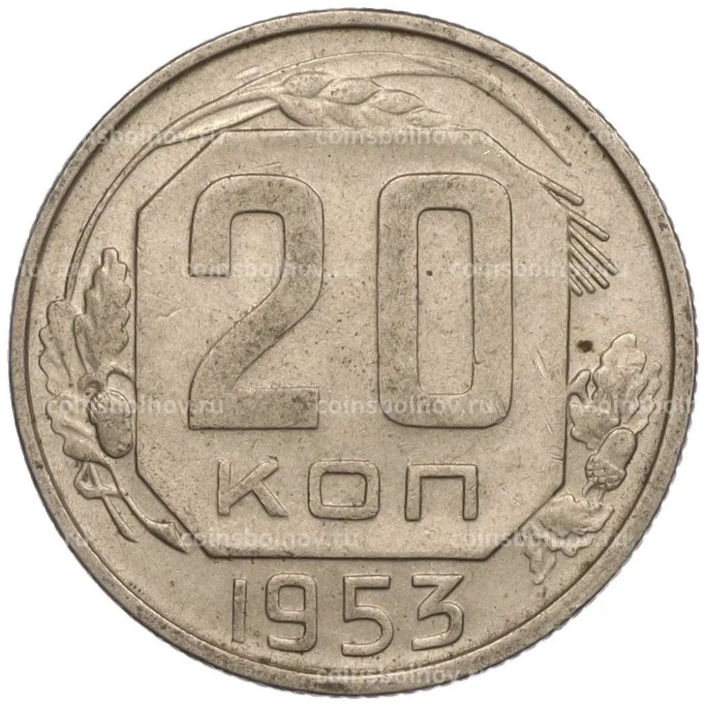 Монета 20 копеек 1953 года