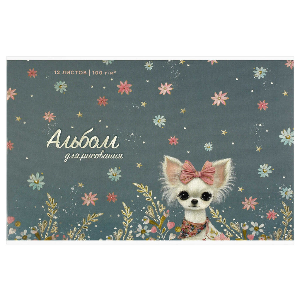 Альбом для рисования 12 л, арт. 73110 СОБАЧКА С БАНТИКОМ /А4 блок - белый офсет 100 г/м?, обложка -