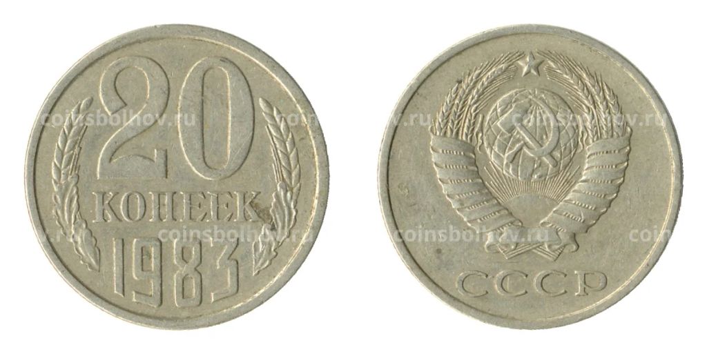 20 копеек 1983 года Федорин Ф-150 (Аверс от 3 коп.)