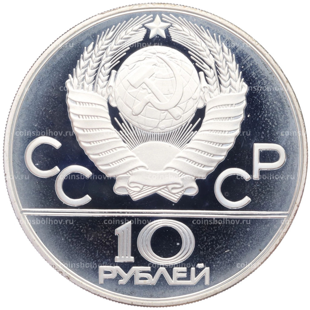 10 рублей 1980 года ММД XXII летние Олимпийские Игры 1980 в Москве (Олимпиада-80) Танец орла и хуреш