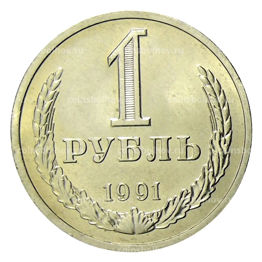 1 рубль 1991 года Л