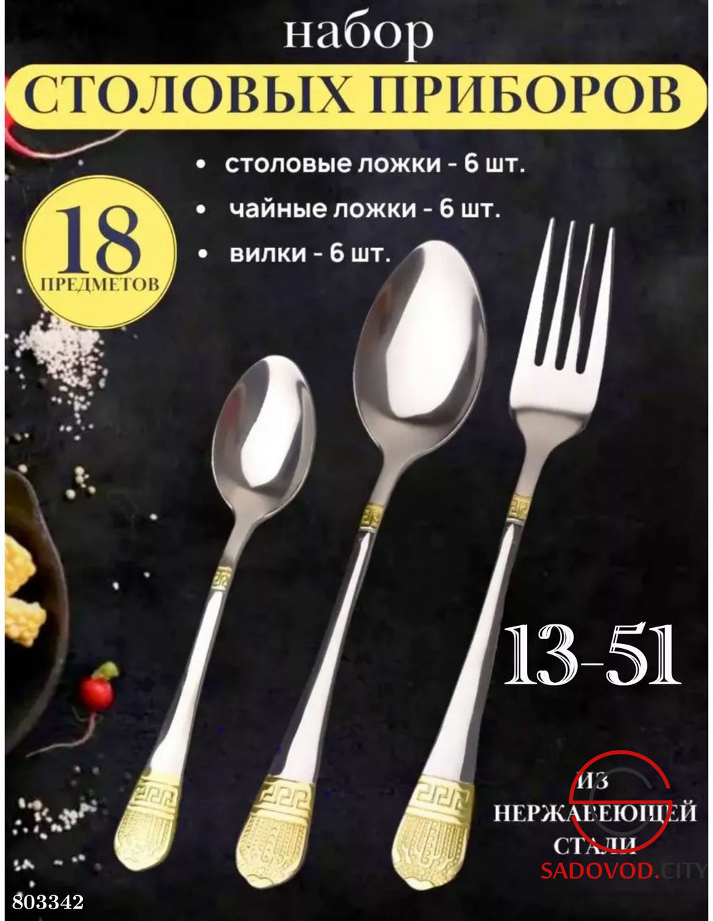 Набор столовых приборов на 6 персон включает в себя 18 предметов: