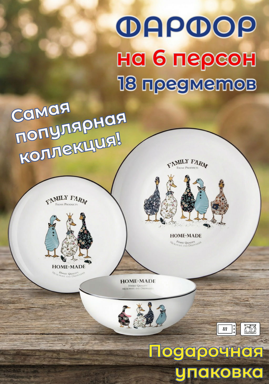 НАБОР ПОСУДЫ ОБЕДЕННЫЙ LEFARD FAMILY FARM НА 6 ПЕР. 18 ПР. (КОР=1НАБ.)