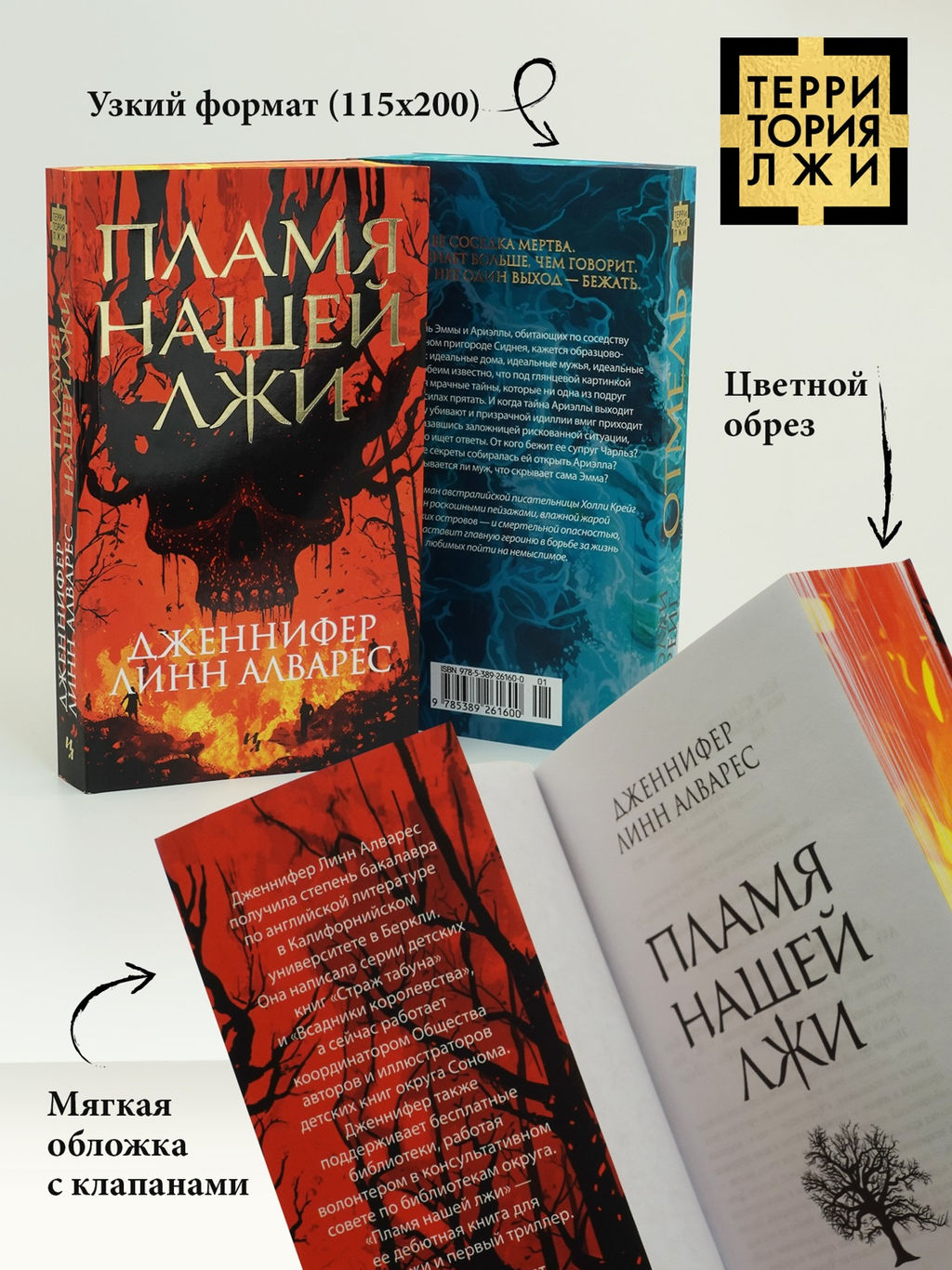 Пламя нашей лжи. Алварес Дж.Л. - Иностранка фото 3