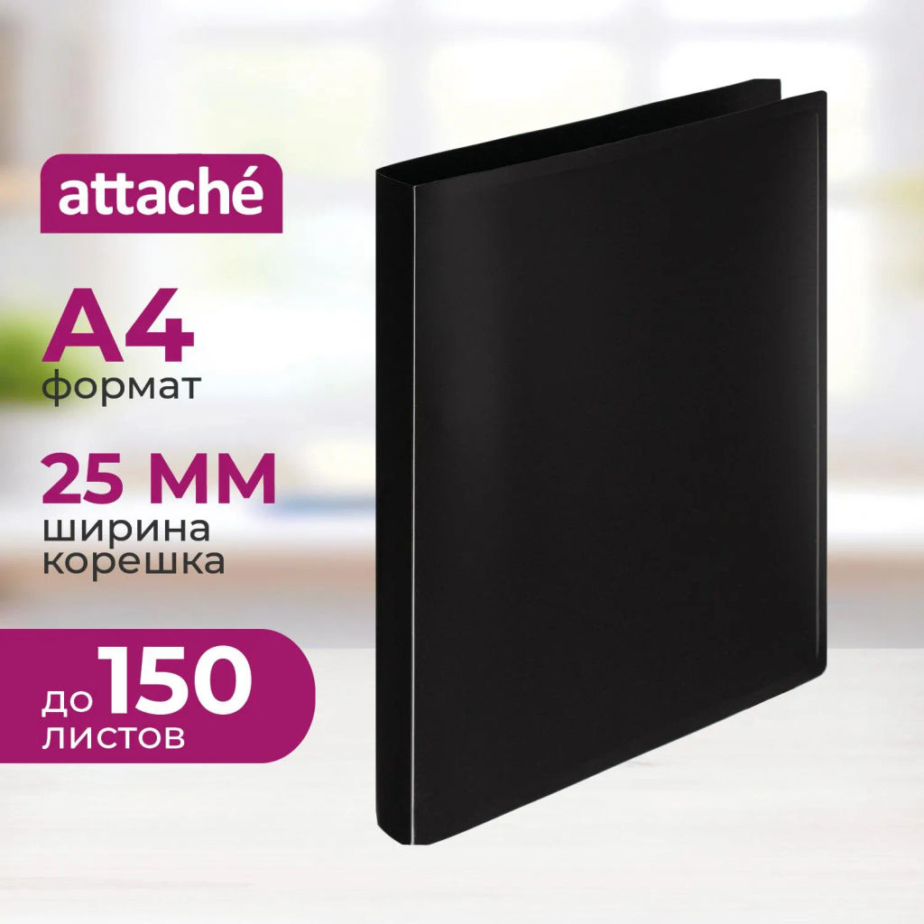 Папка на 4-х кольцах пласт. 16/25мм А4 ATTACHE черная  фото 2